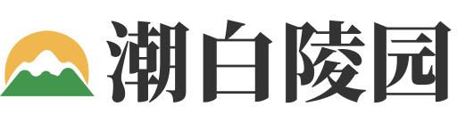 北京潮白陵园